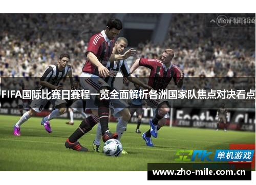 FIFA国际比赛日赛程一览全面解析各洲国家队焦点对决看点