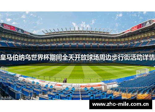 皇马伯纳乌世界杯期间全天开放球场周边步行街活动详情