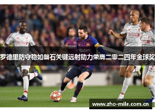 罗德里防守稳如磐石关键远射助力荣膺二零二四年金球奖