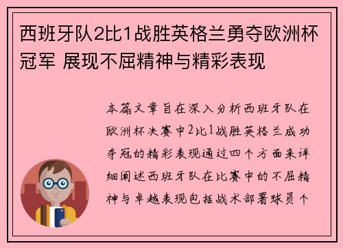西班牙队2比1战胜英格兰勇夺欧洲杯冠军 展现不屈精神与精彩表现