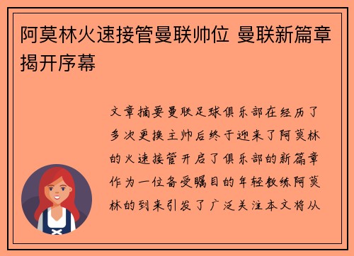 阿莫林火速接管曼联帅位 曼联新篇章揭开序幕