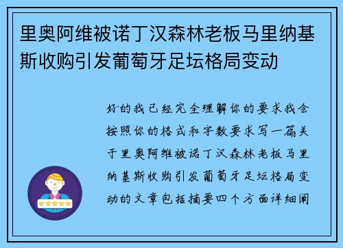 里奥阿维被诺丁汉森林老板马里纳基斯收购引发葡萄牙足坛格局变动