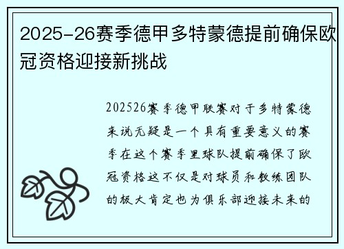 2025-26赛季德甲多特蒙德提前确保欧冠资格迎接新挑战