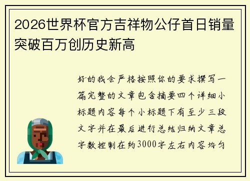 2026世界杯官方吉祥物公仔首日销量突破百万创历史新高