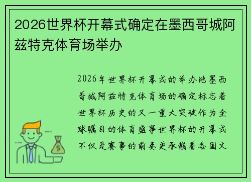 2026世界杯开幕式确定在墨西哥城阿兹特克体育场举办