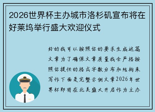 2026世界杯主办城市洛杉矶宣布将在好莱坞举行盛大欢迎仪式
