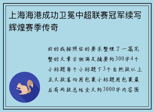 上海海港成功卫冕中超联赛冠军续写辉煌赛季传奇