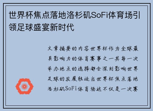 世界杯焦点落地洛杉矶SoFi体育场引领足球盛宴新时代