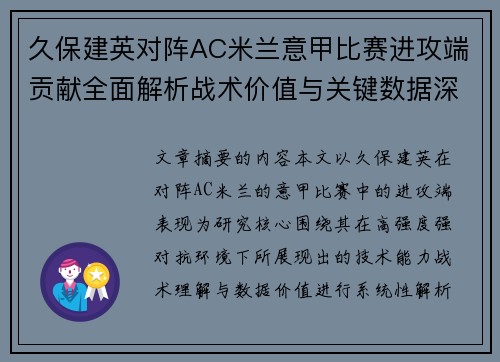 久保建英对阵AC米兰意甲比赛进攻端贡献全面解析战术价值与关键数据深度研究