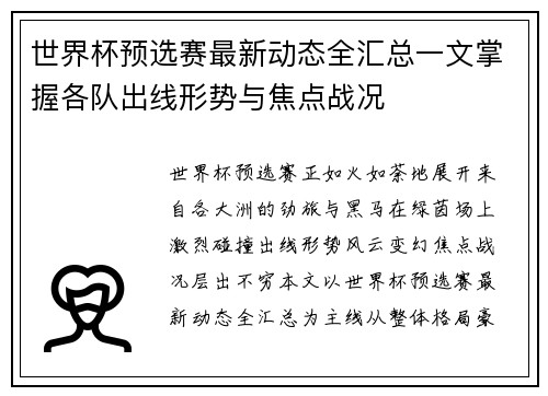 世界杯预选赛最新动态全汇总一文掌握各队出线形势与焦点战况