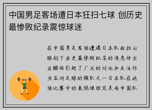 中国男足客场遭日本狂扫七球 创历史最惨败纪录震惊球迷