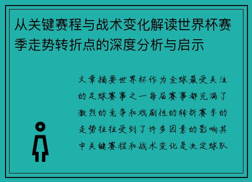 从关键赛程与战术变化解读世界杯赛季走势转折点的深度分析与启示