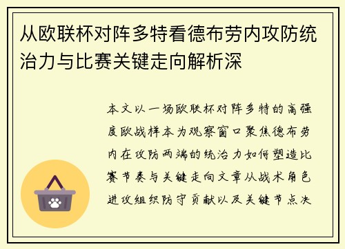 从欧联杯对阵多特看德布劳内攻防统治力与比赛关键走向解析深