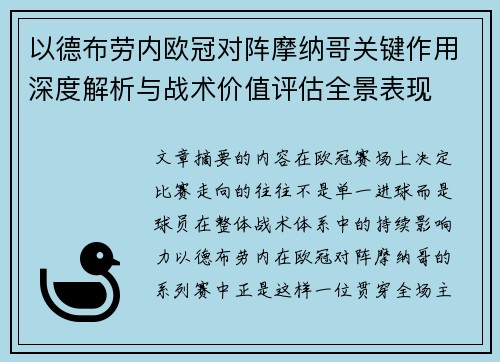 以德布劳内欧冠对阵摩纳哥关键作用深度解析与战术价值评估全景表现