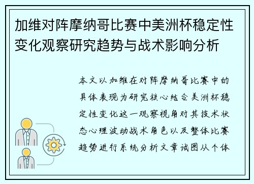 加维对阵摩纳哥比赛中美洲杯稳定性变化观察研究趋势与战术影响分析