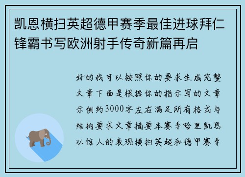 凯恩横扫英超德甲赛季最佳进球拜仁锋霸书写欧洲射手传奇新篇再启