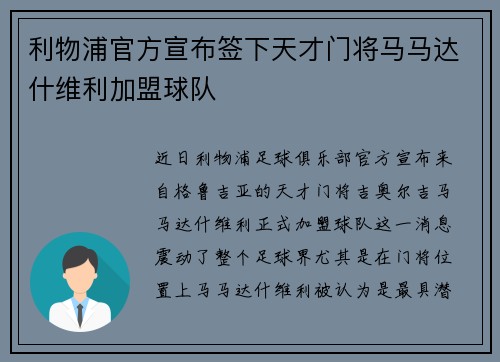 利物浦官方宣布签下天才门将马马达什维利加盟球队