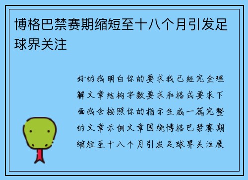博格巴禁赛期缩短至十八个月引发足球界关注