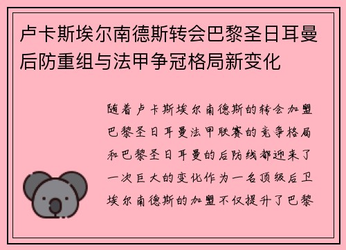 卢卡斯埃尔南德斯转会巴黎圣日耳曼后防重组与法甲争冠格局新变化