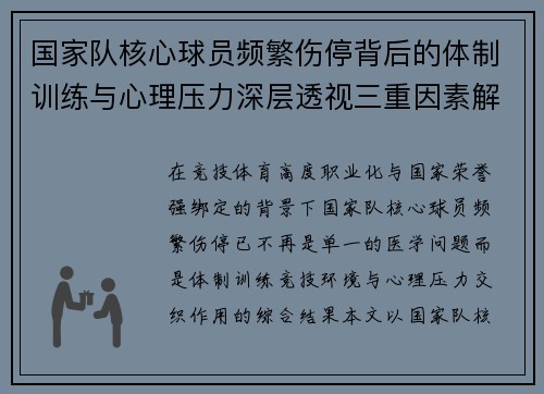 国家队核心球员频繁伤停背后的体制训练与心理压力深层透视三重因素解析
