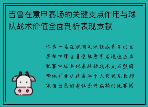 吉鲁在意甲赛场的关键支点作用与球队战术价值全面剖析表现贡献