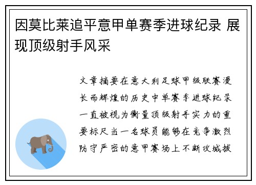 因莫比莱追平意甲单赛季进球纪录 展现顶级射手风采