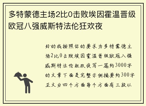 多特蒙德主场2比0击败埃因霍温晋级欧冠八强威斯特法伦狂欢夜