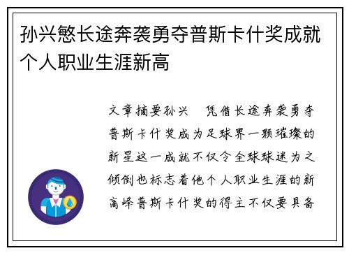孙兴慜长途奔袭勇夺普斯卡什奖成就个人职业生涯新高