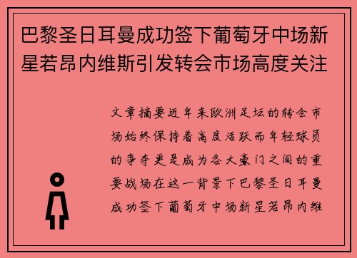 巴黎圣日耳曼成功签下葡萄牙中场新星若昂内维斯引发转会市场高度关注