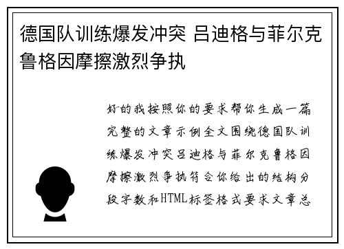 德国队训练爆发冲突 吕迪格与菲尔克鲁格因摩擦激烈争执