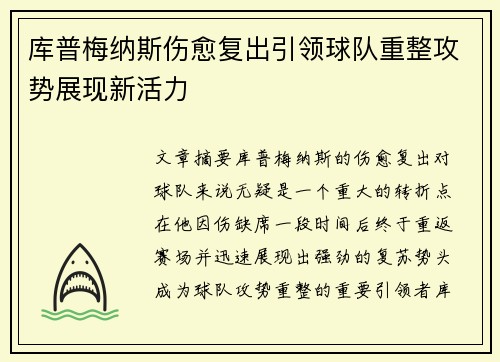 库普梅纳斯伤愈复出引领球队重整攻势展现新活力