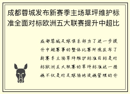 成都蓉城发布新赛季主场草坪维护标准全面对标欧洲五大联赛提升中超比赛环境质量