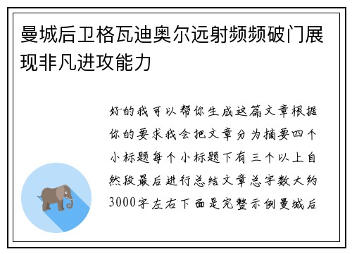 曼城后卫格瓦迪奥尔远射频频破门展现非凡进攻能力